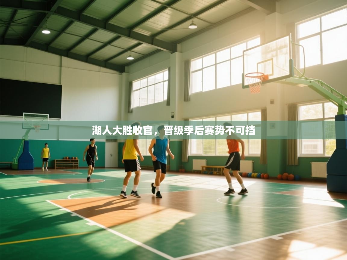 开云·体育kaiyun官方网站_kaiyun sports-湖人大胜收官，晋级季后赛势不可挡  第4张