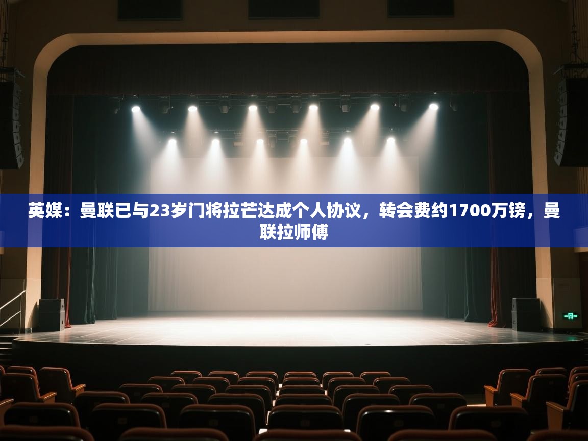 云开体育官方app下载-英媒：曼联已与23岁门将拉芒达成个人协议，转会费约1700万镑，曼联拉师傅  第1张