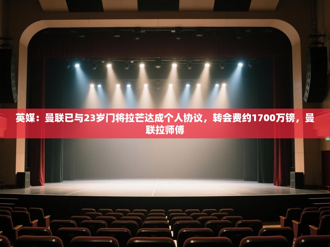 云开体育官方app下载-英媒：曼联已与23岁门将拉芒达成个人协议，转会费约1700万镑，曼联拉师傅  第4张