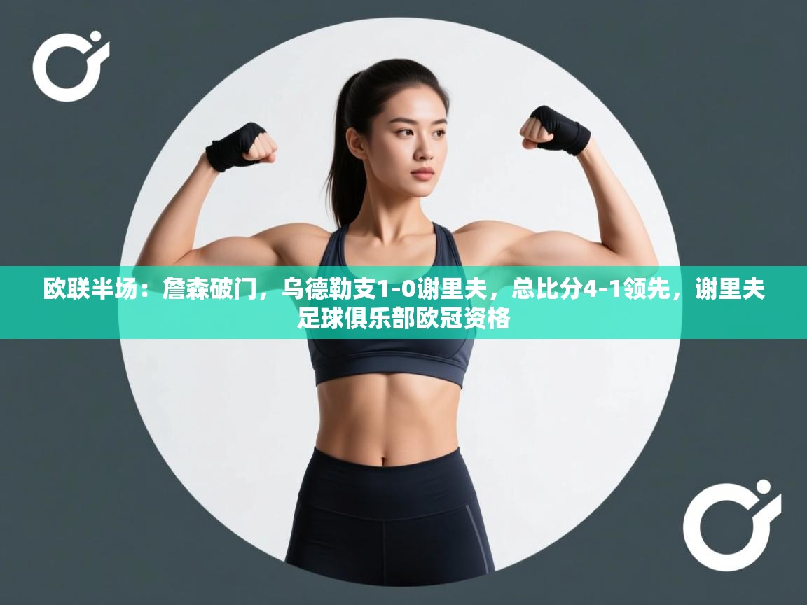 开云赛事-欧联半场：詹森破门，乌德勒支1-0谢里夫，总比分4-1领先，谢里夫足球俱乐部欧冠资格