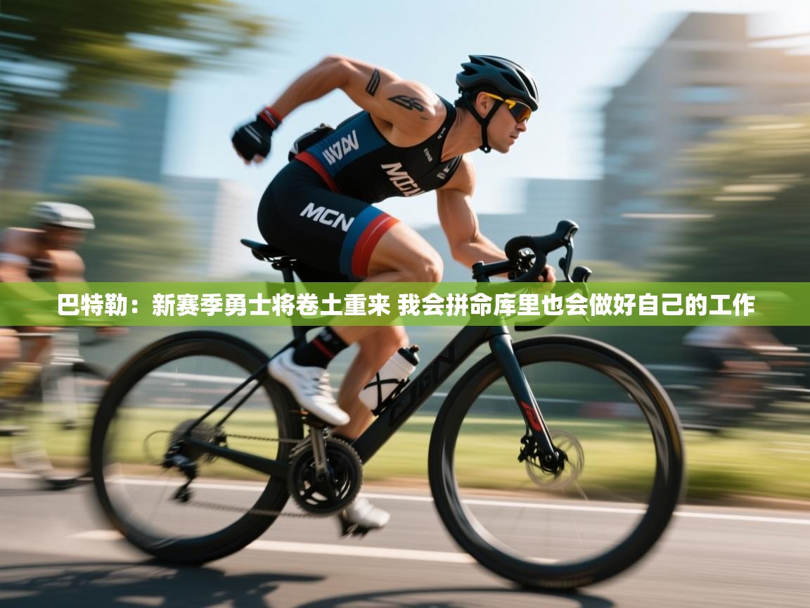 开云体育推送通知设置-巴特勒：新赛季勇士将卷土重来 我会拼命库里也会做好自己的工作  第1张