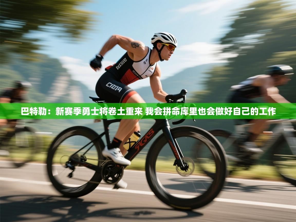 开云体育推送通知设置-巴特勒：新赛季勇士将卷土重来 我会拼命库里也会做好自己的工作  第2张