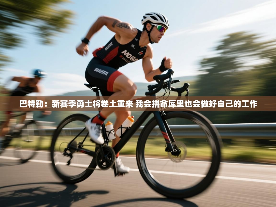 开云体育推送通知设置-巴特勒：新赛季勇士将卷土重来 我会拼命库里也会做好自己的工作  第3张