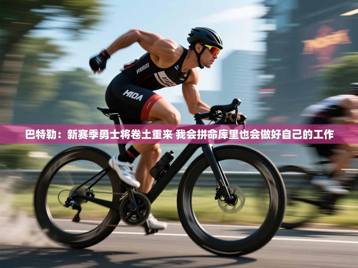 开云体育推送通知设置-巴特勒：新赛季勇士将卷土重来 我会拼命库里也会做好自己的工作  第4张