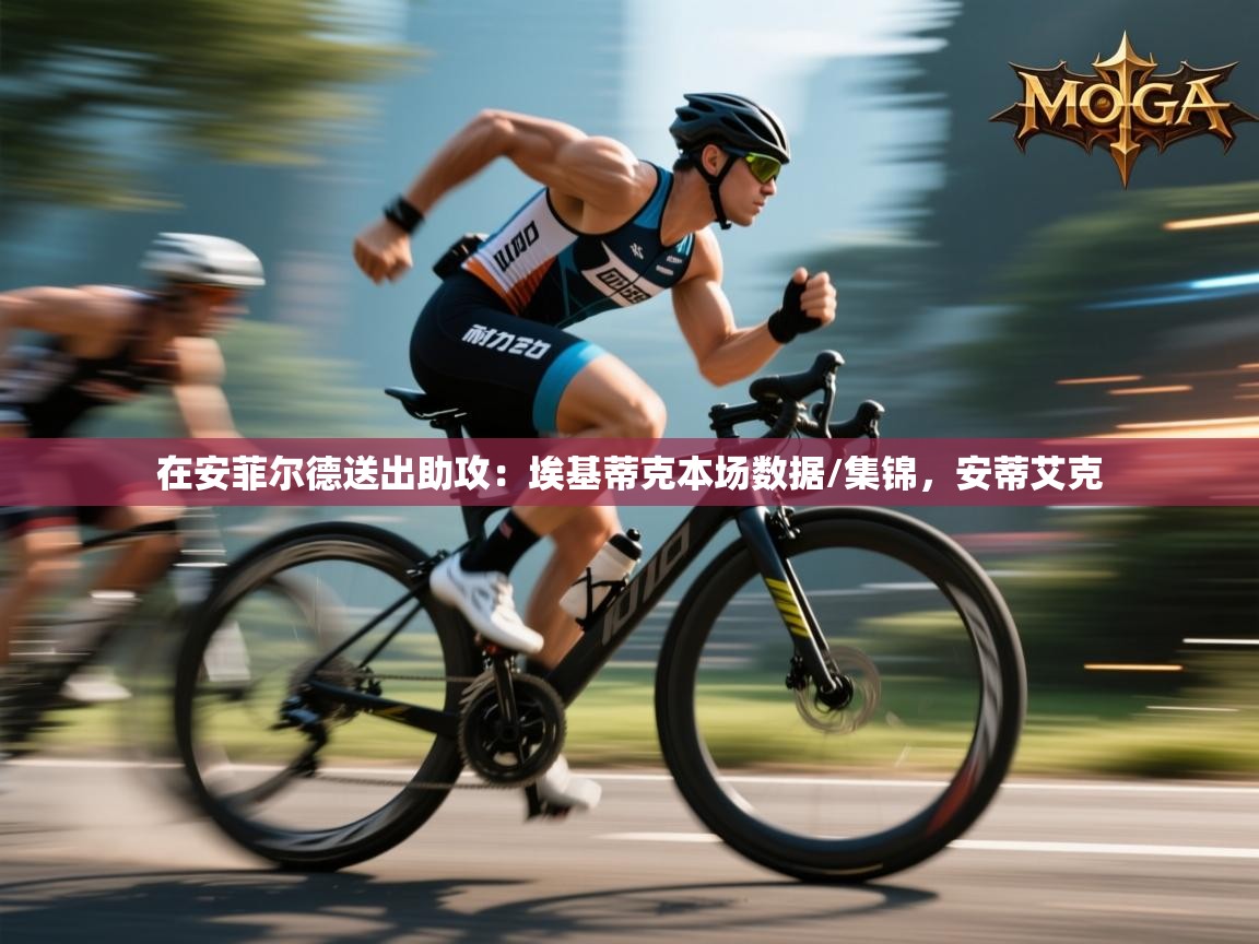 开云体育英文版入口-在安菲尔德送出助攻：埃基蒂克本场数据/集锦，安蒂艾克  第2张