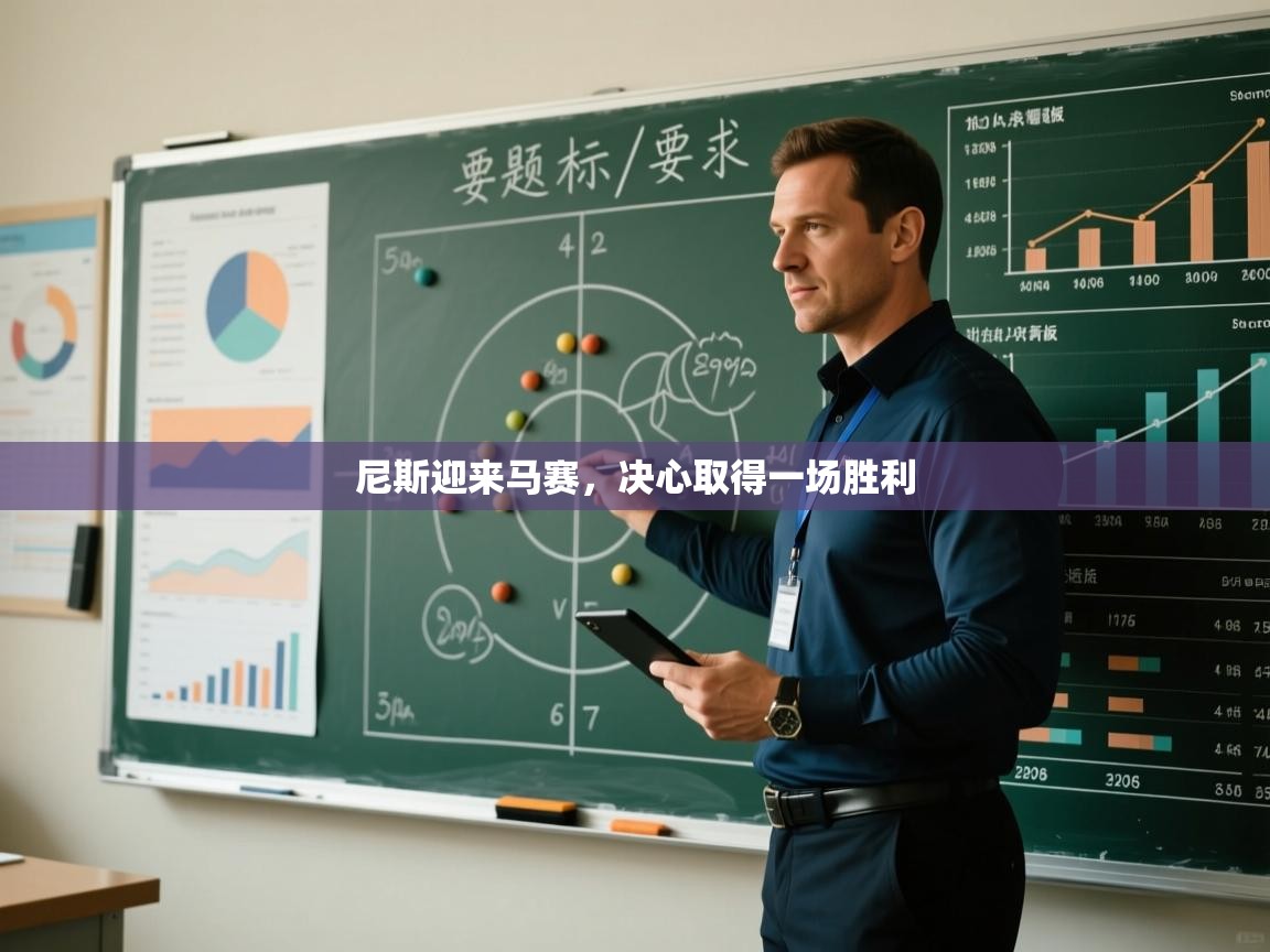 开云直播-尼斯迎来马赛,决心取得一场胜利 第1张