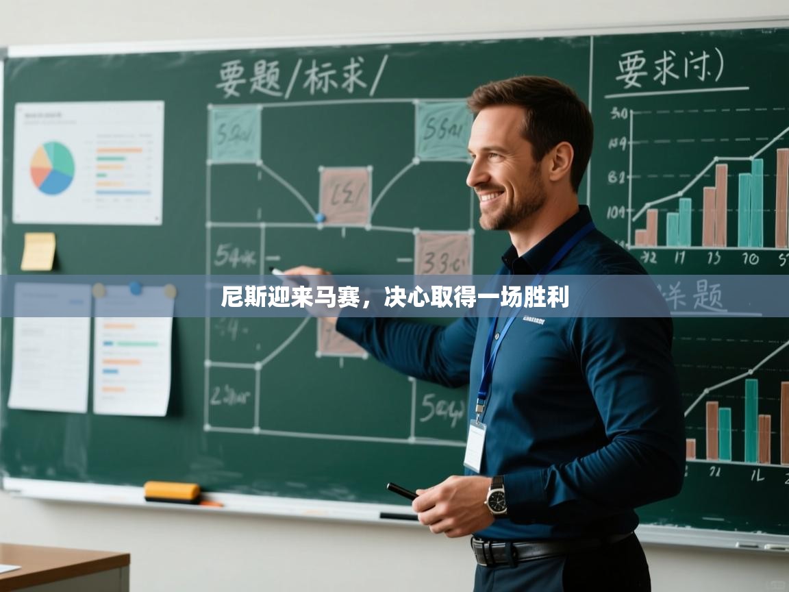 开云直播-尼斯迎来马赛,决心取得一场胜利 第4张