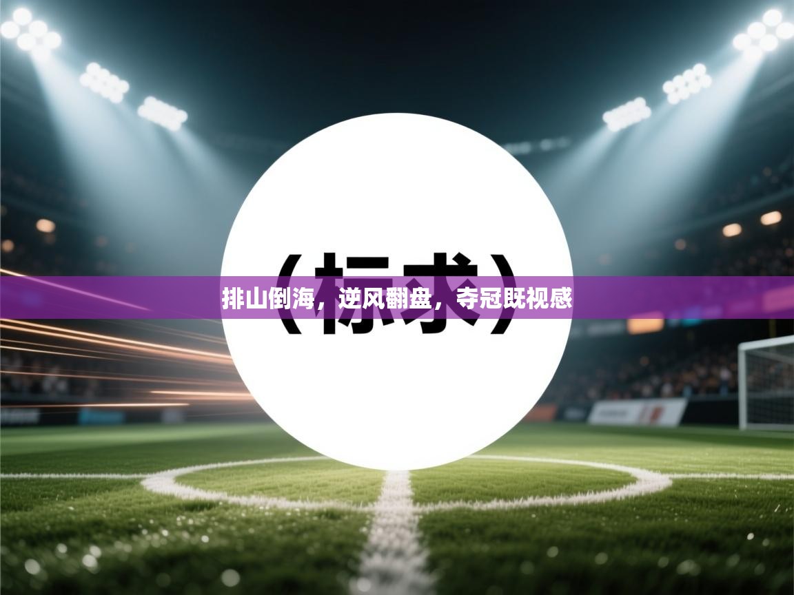 开云官网-排山倒海，逆风翻盘，夺冠既视感  第1张