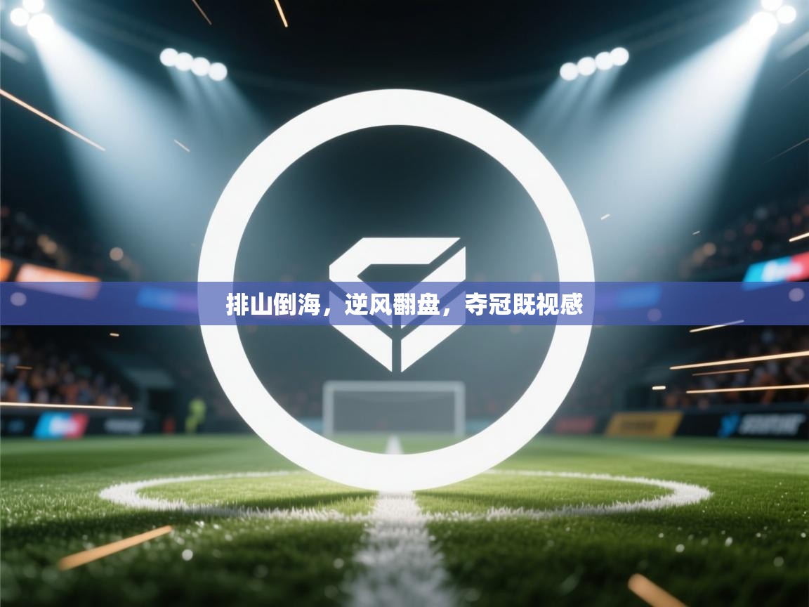 开云官网-排山倒海，逆风翻盘，夺冠既视感  第3张