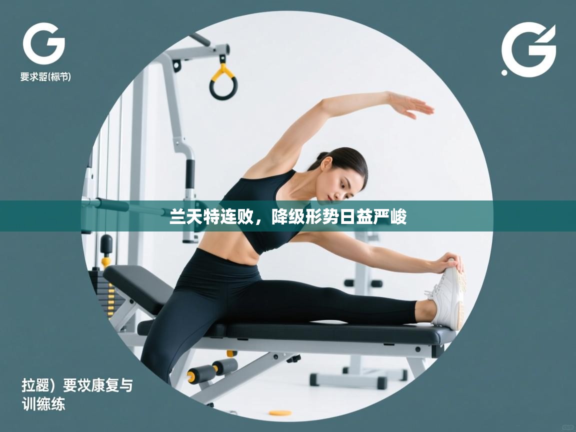 开云体育安装失败怎么办-兰天特连败，降级形势日益严峻  第3张