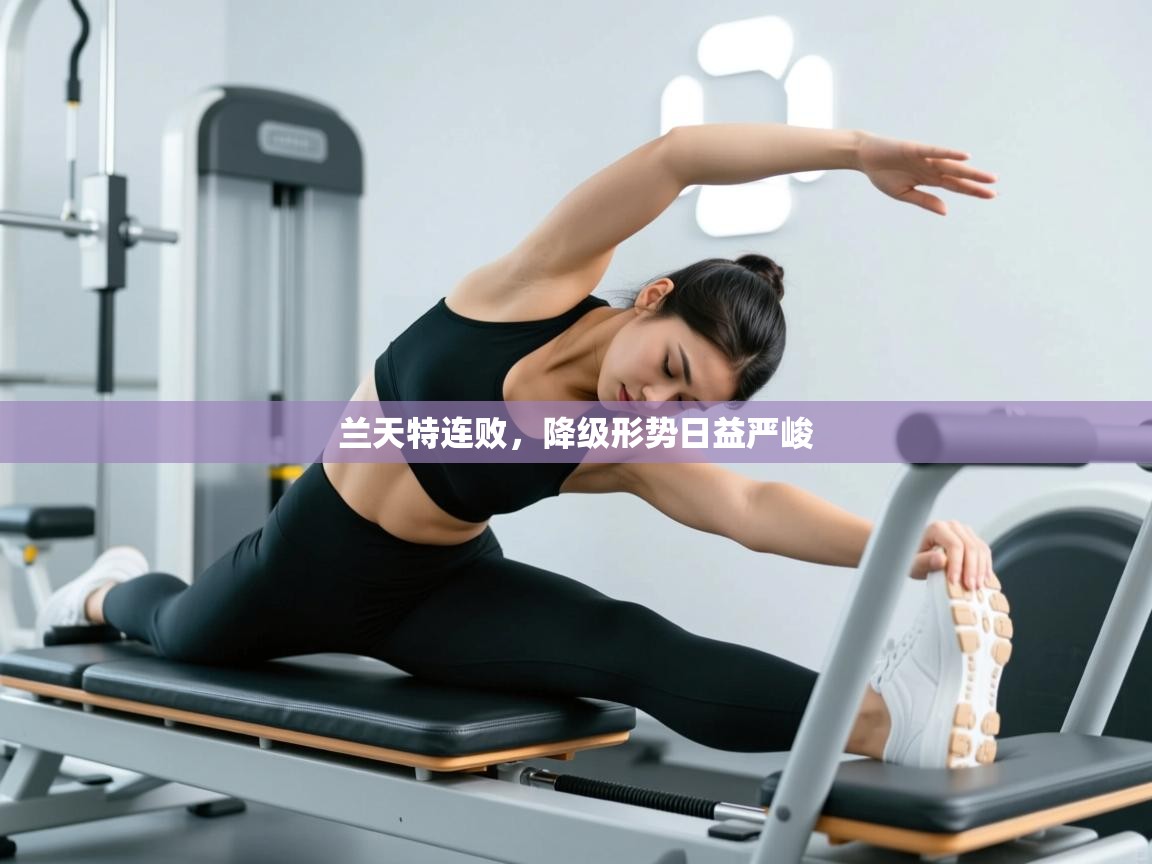 开云体育安装失败怎么办-兰天特连败，降级形势日益严峻  第4张