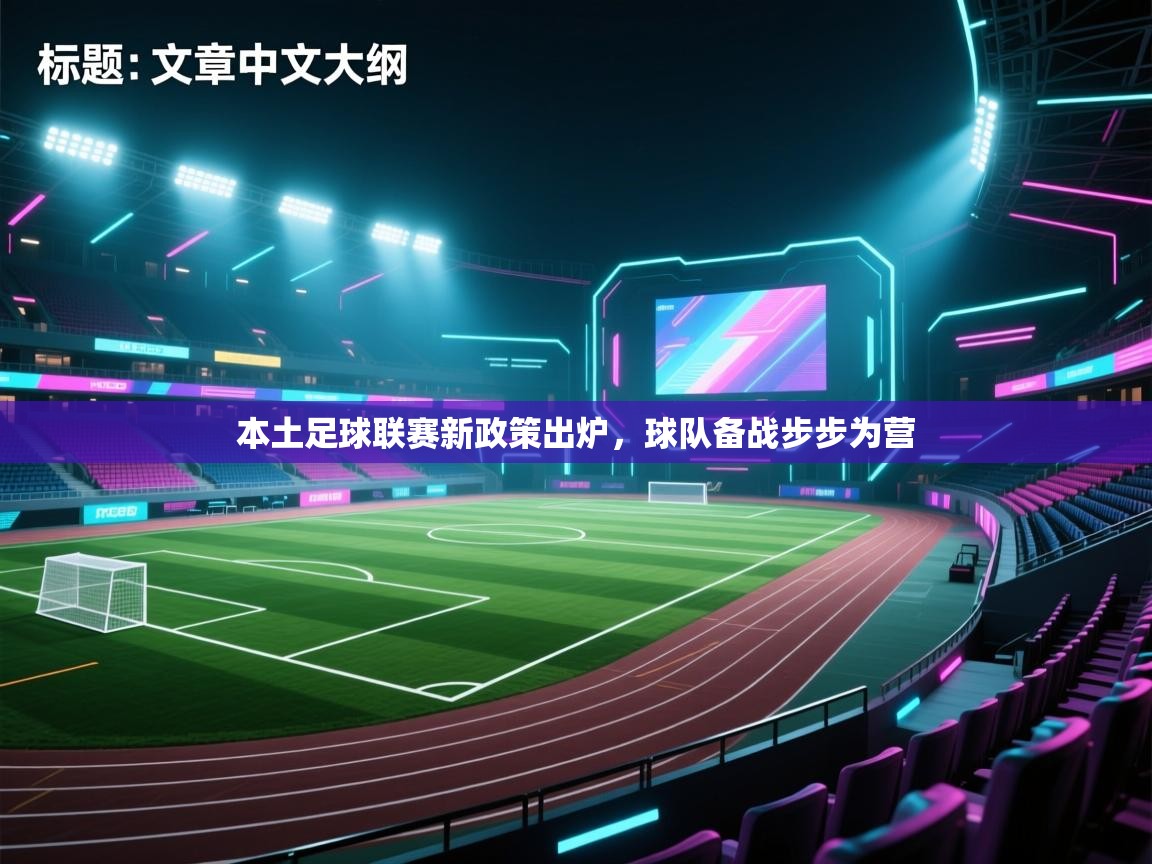 开云体育在线玩-本土足球联赛新政策出炉，球队备战步步为营  第1张