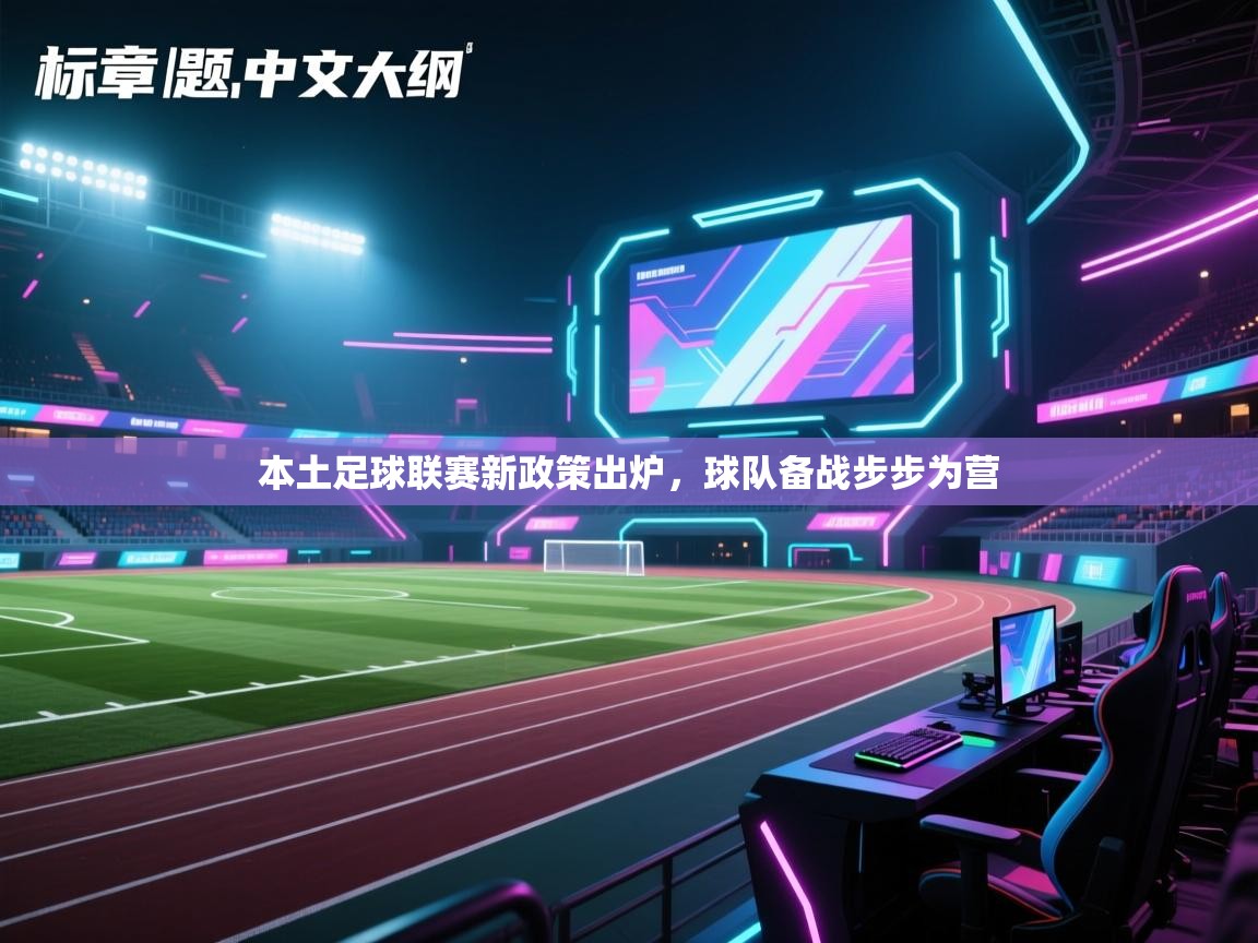 开云体育在线玩-本土足球联赛新政策出炉，球队备战步步为营  第2张