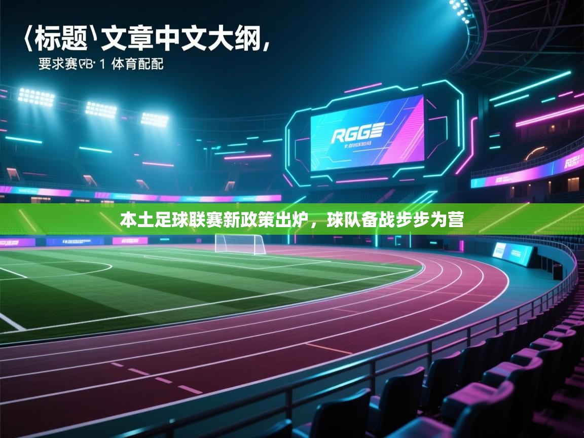 开云体育在线玩-本土足球联赛新政策出炉，球队备战步步为营  第3张