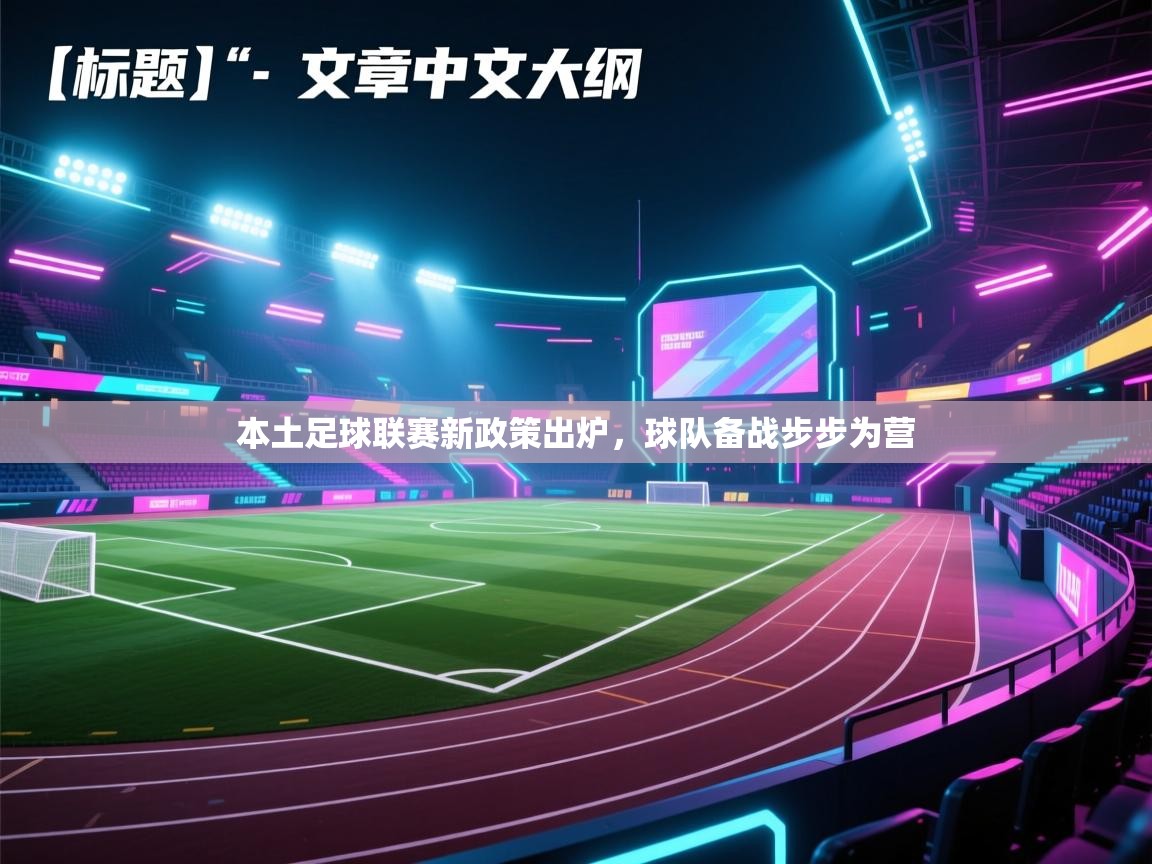 开云体育在线玩-本土足球联赛新政策出炉，球队备战步步为营  第4张