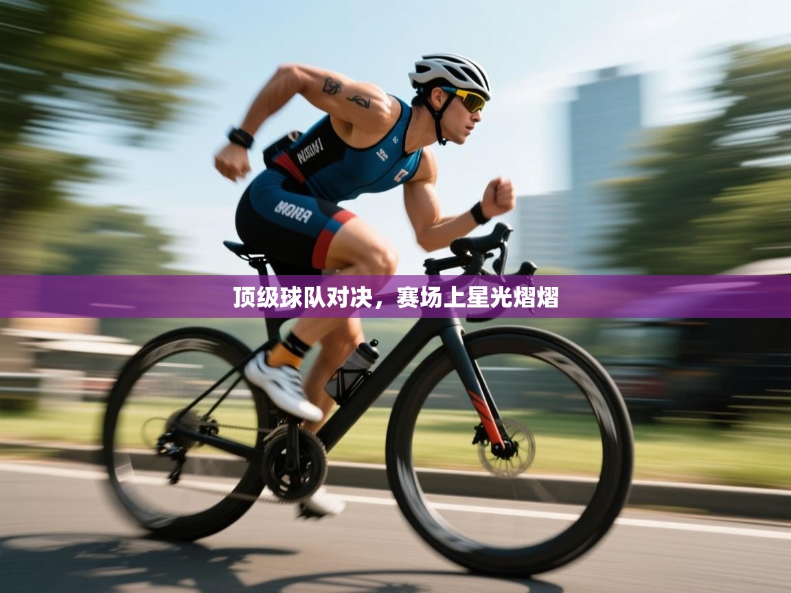 云开体育app官网登录入口-顶级球队对决,赛场上星光熠熠 第1张