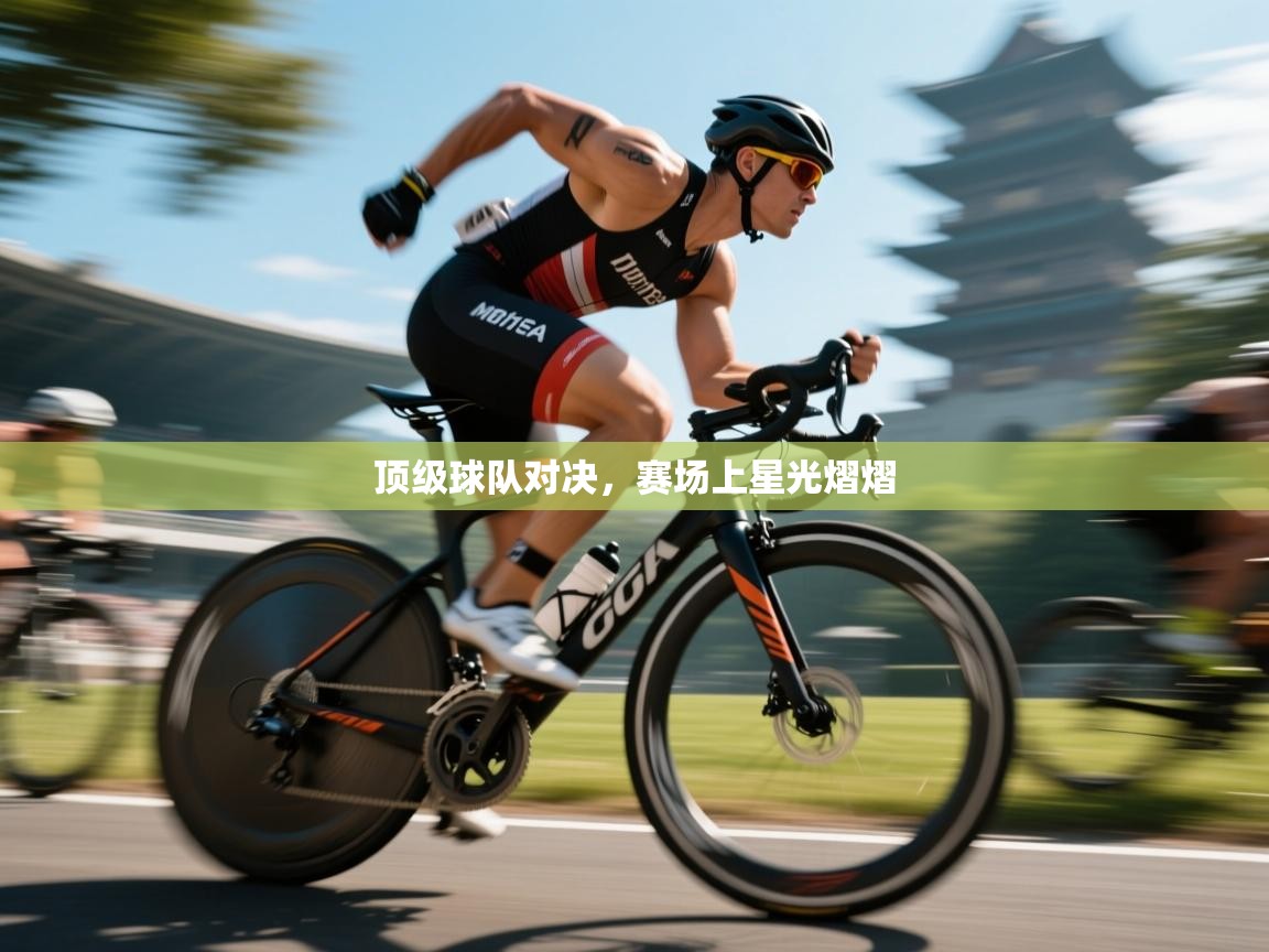 云开体育app官网登录入口-顶级球队对决,赛场上星光熠熠 第2张
