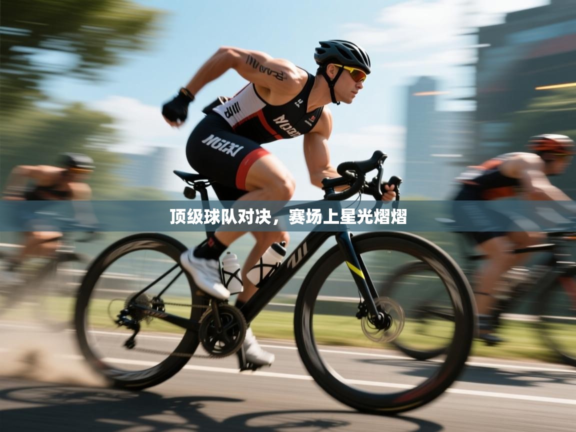 云开体育app官网登录入口-顶级球队对决,赛场上星光熠熠 第4张