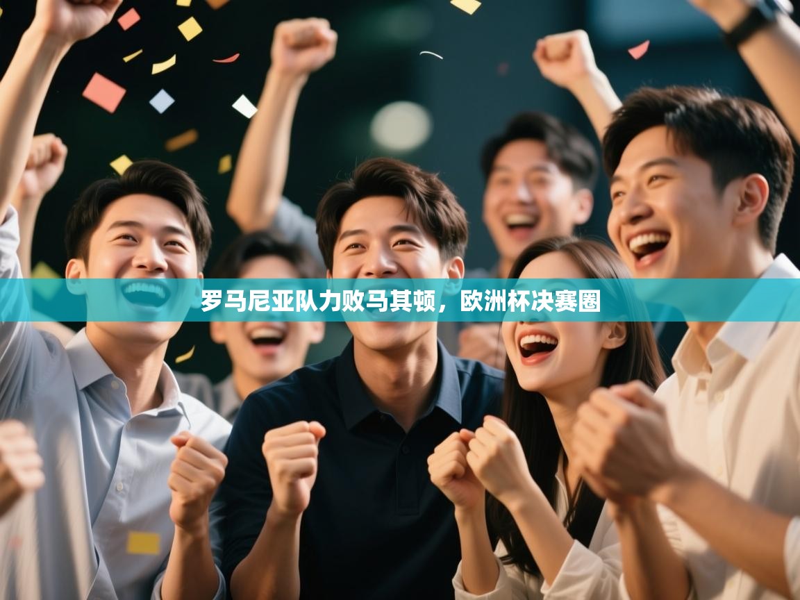 kaiyun sports-罗马尼亚队力败马其顿，欧洲杯决赛圈