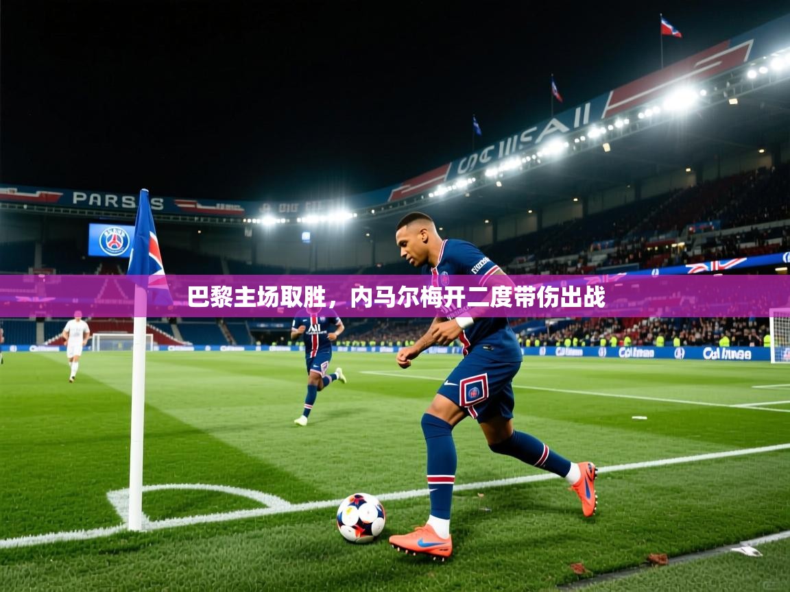 -巴黎主场取胜，内马尔梅开二度带伤出战