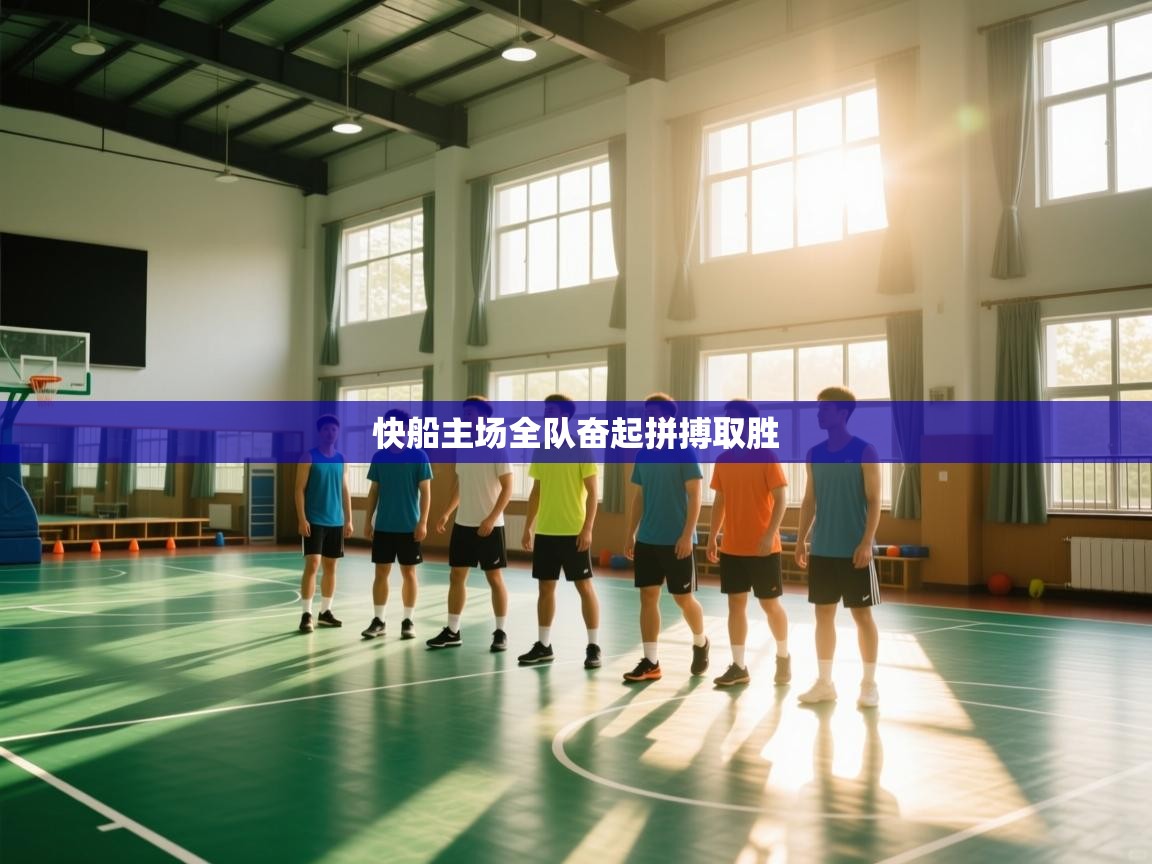 开云体育客服在线咨询-快船主场全队奋起拼搏取胜