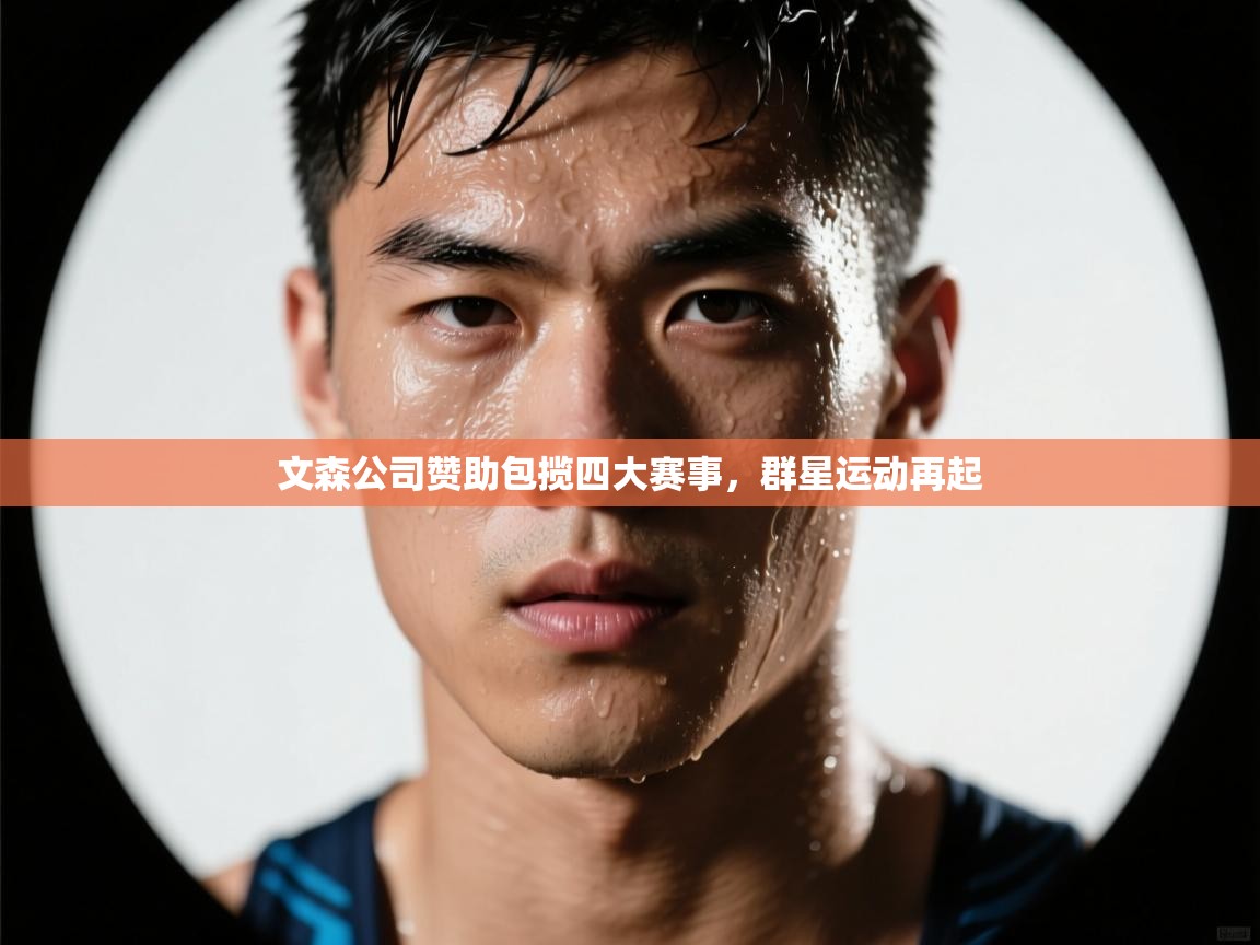 开云体育app官网入口-文森公司赞助包揽四大赛事，群星运动再起