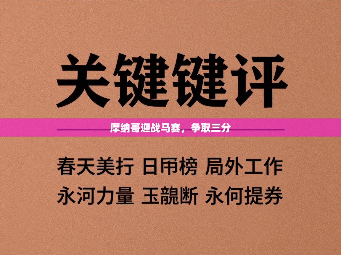 开云体育英文版入口-摩纳哥迎战马赛，争取三分