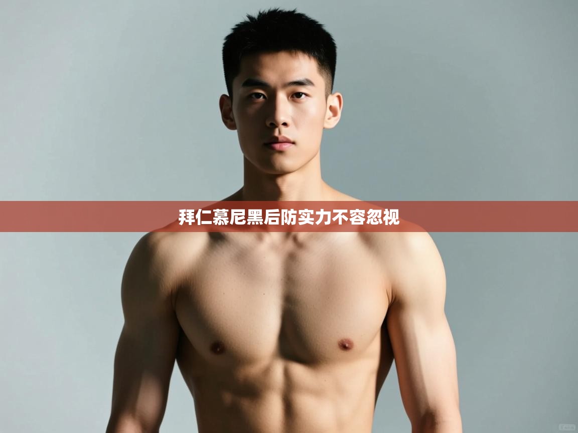 开云数据-拜仁慕尼黑后防实力不容忽视