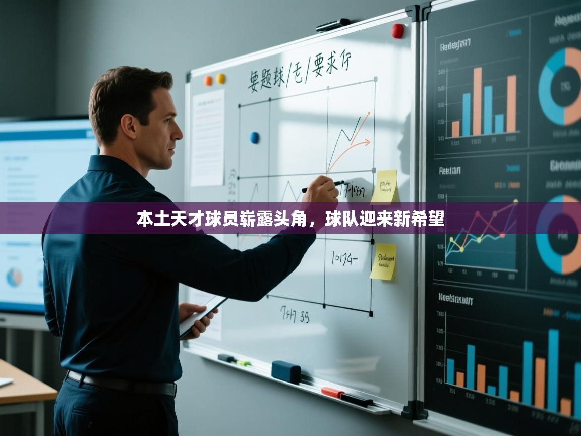 开云体育在线登入-本土天才球员崭露头角，球队迎来新希望