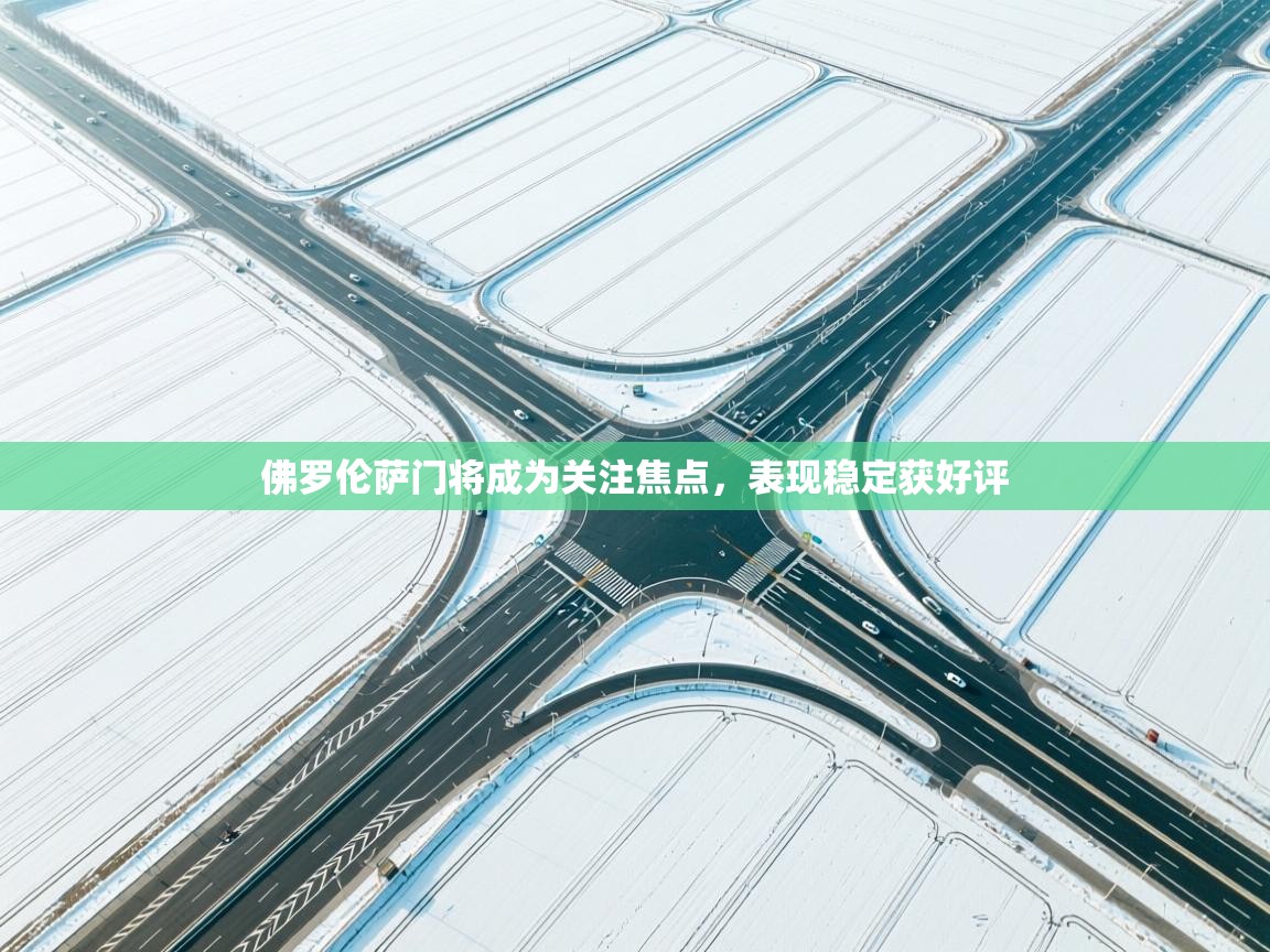 云开体育app登录入口-佛罗伦萨门将成为关注焦点，表现稳定获好评