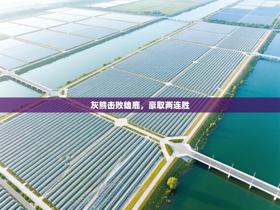 开云体育注册-灰熊击败雄鹿，豪取两连胜