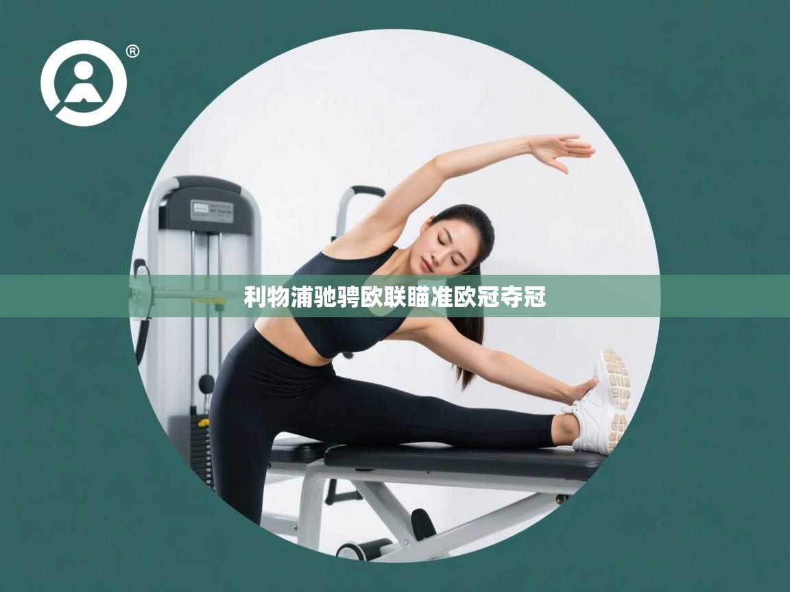 开云体育实名认证入口-利物浦驰骋欧联瞄准欧冠夺冠