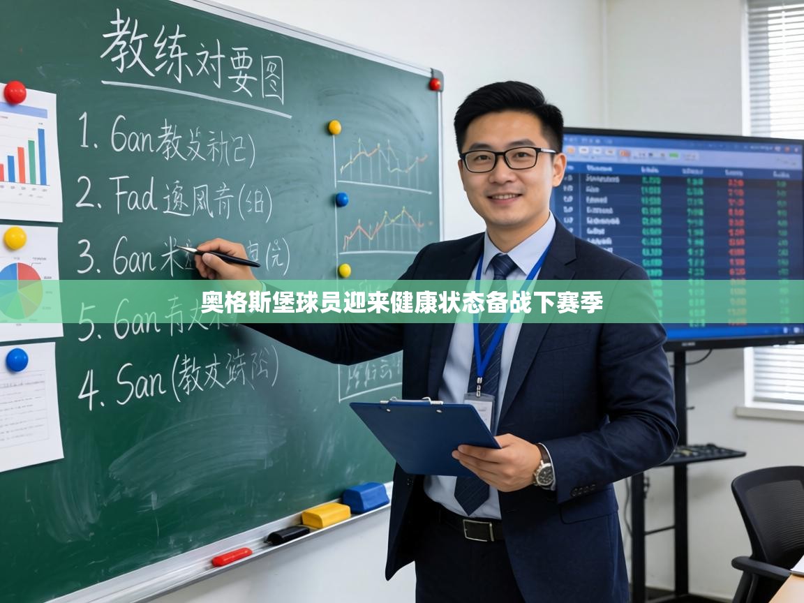 开云入口-奥格斯堡球员迎来健康状态备战下赛季