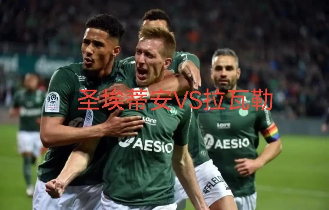 圣埃蒂安客场失利，欧战形势堪忧