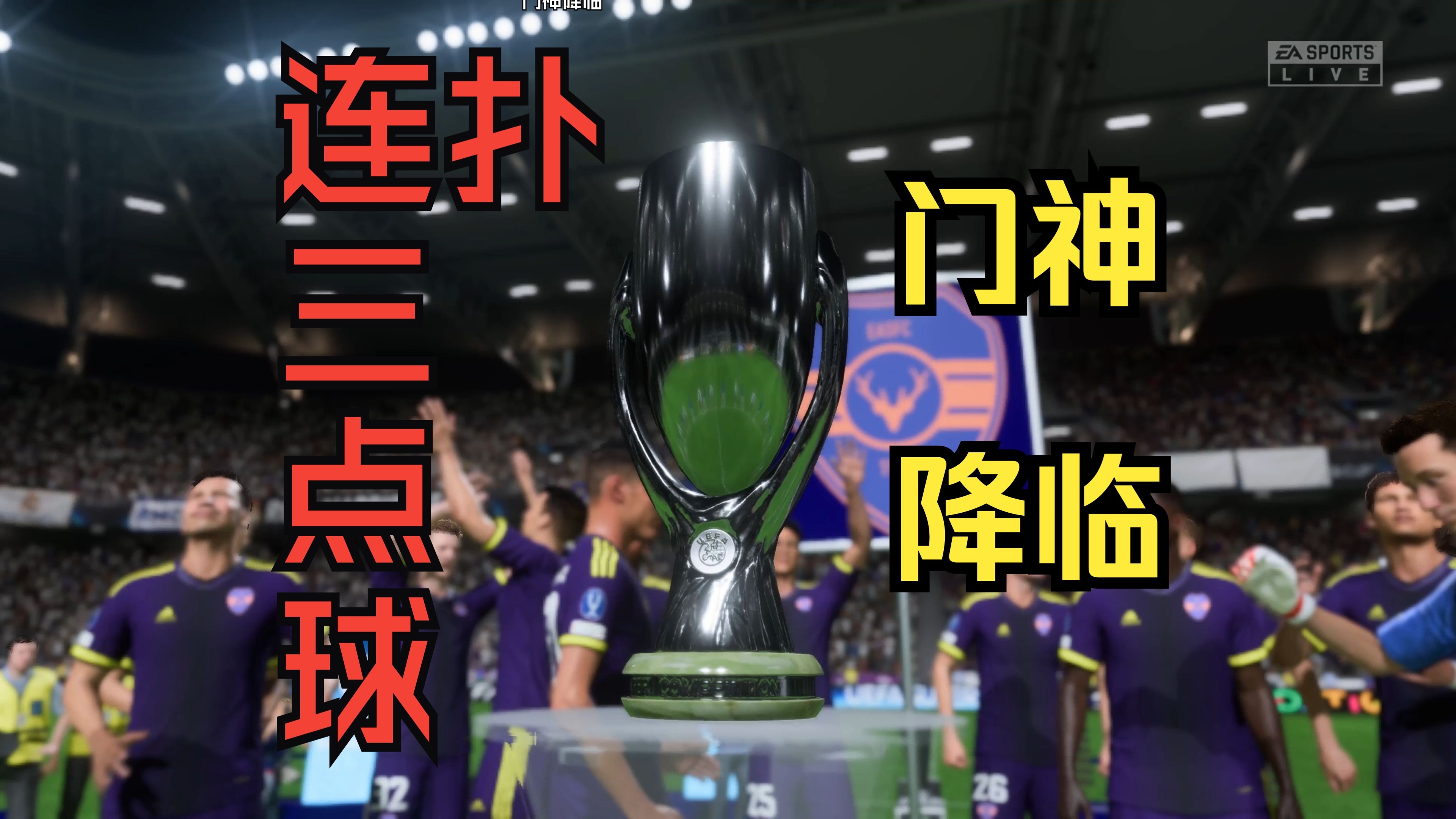 欧洲队众将斗志昂扬，勇夺桂冠！
